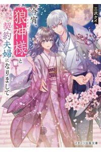楽天kobo電子書籍ストア 今宵 狼神様と契約夫婦になりまして 三沢ケイ 楽天kobo電子書籍ストア 今宵 狼神様と契約夫婦になりまして 三沢ケイ